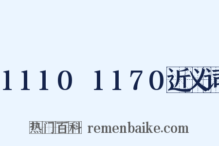 1110～1170近义词是什么意思的图片